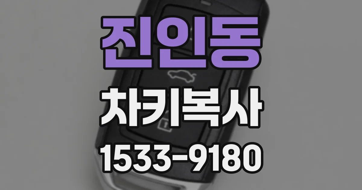 진인동 차키복사