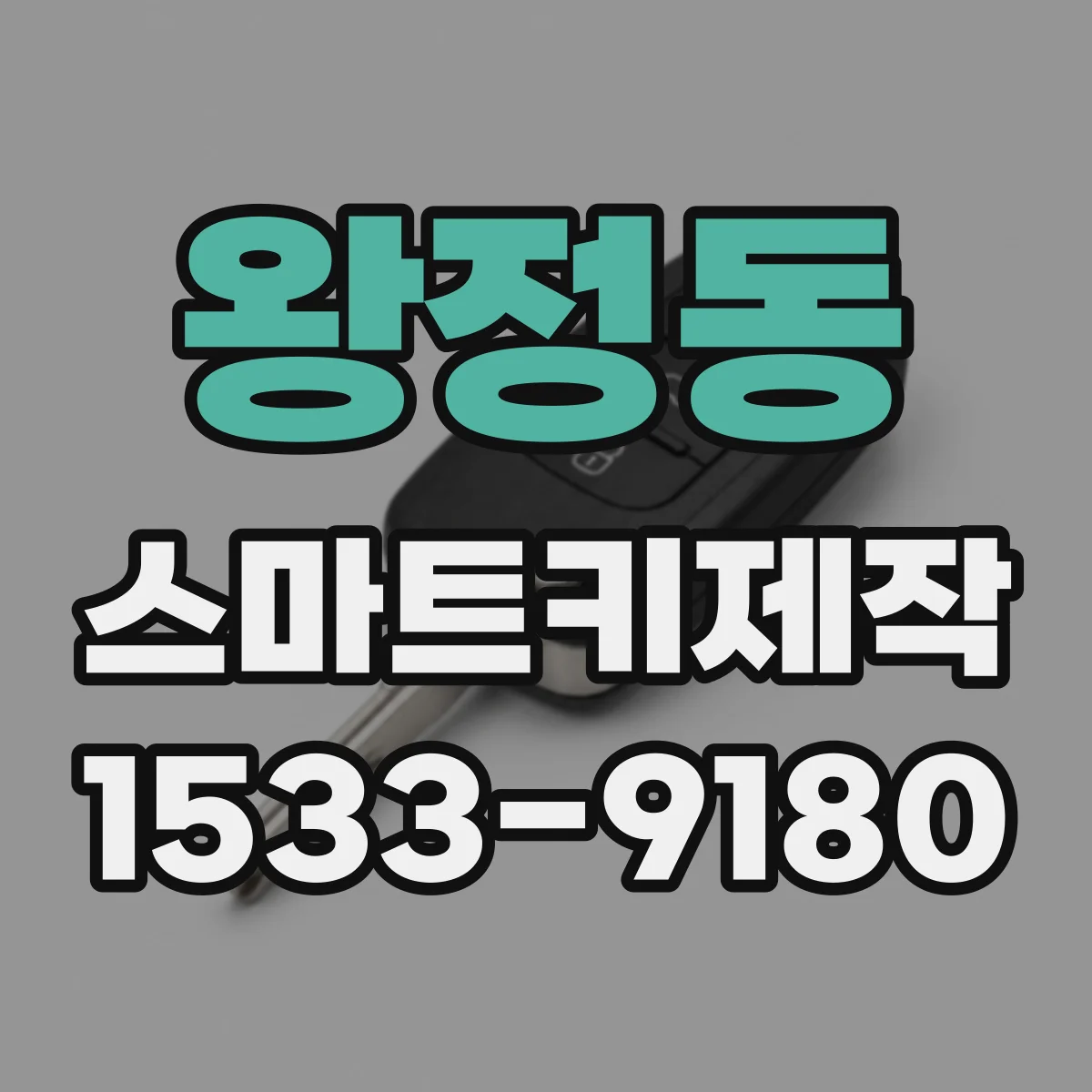 왕정동 스마트키제작