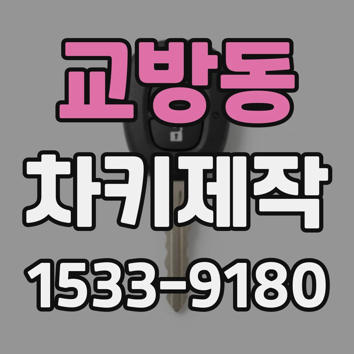 교방동 차키제작