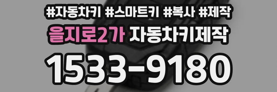 을지로2가 자동차키제작