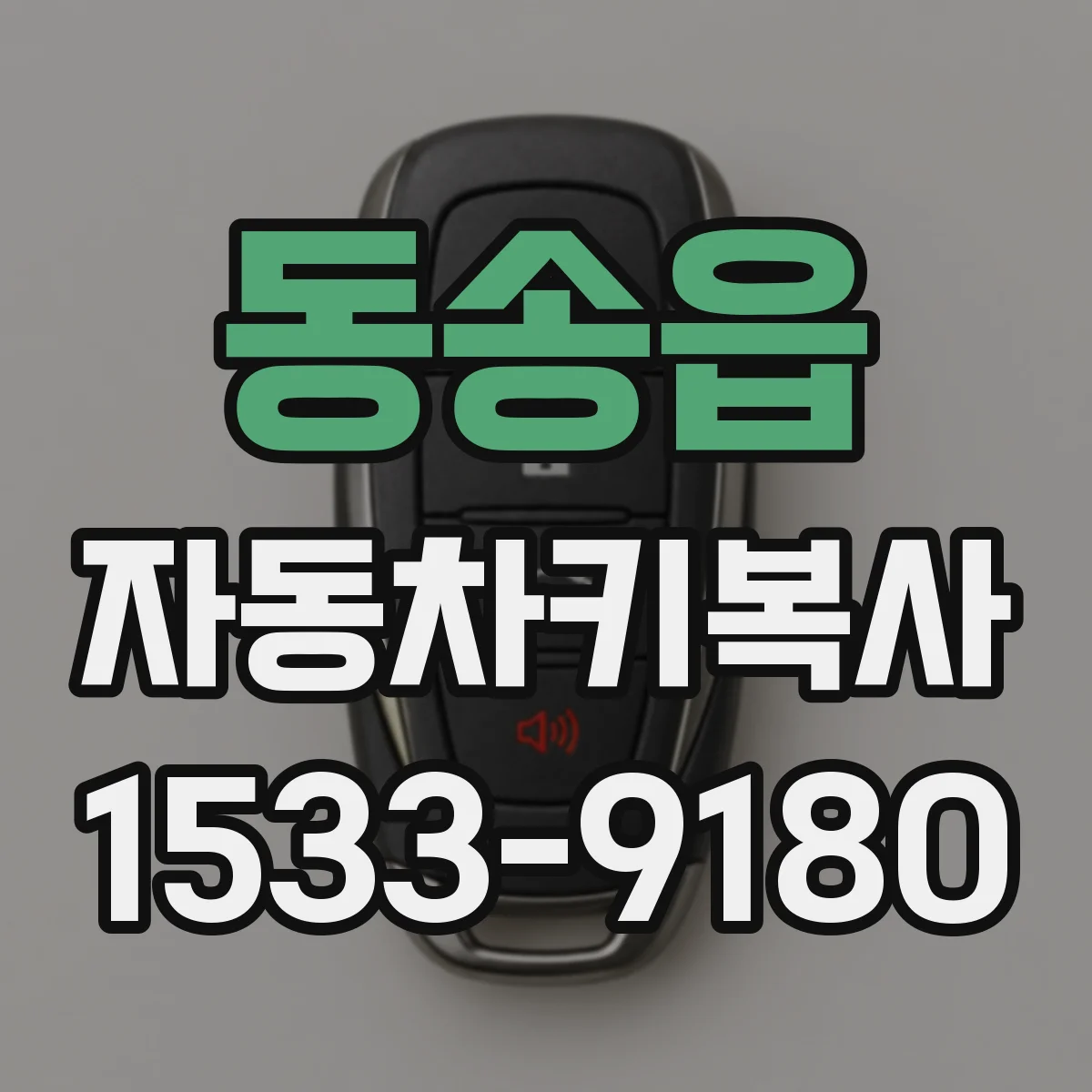 동송읍 자동차키복사