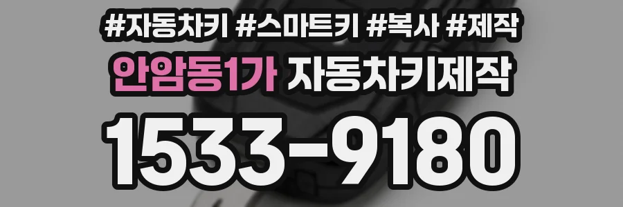 안암동1가 자동차키제작