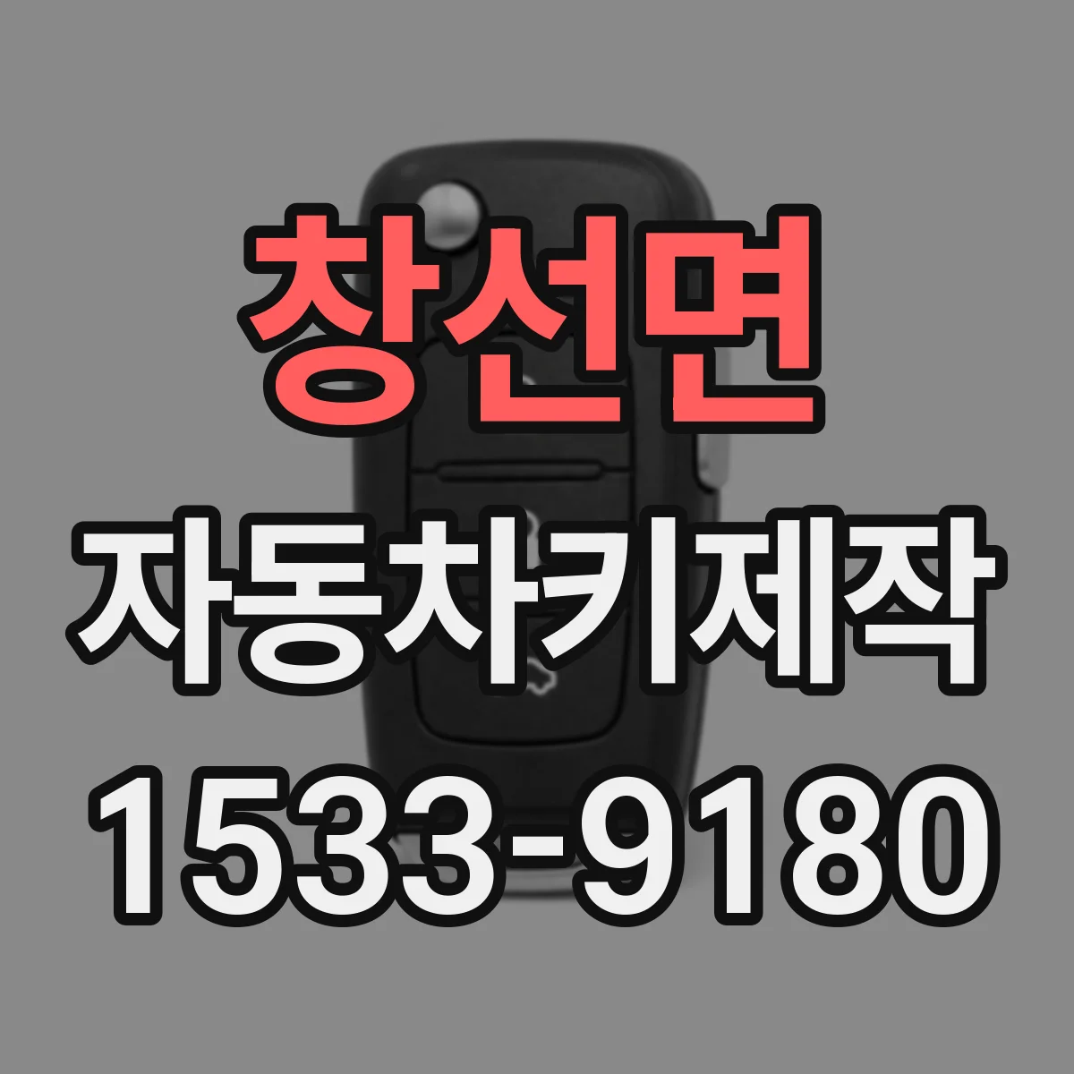창선면 자동차키제작