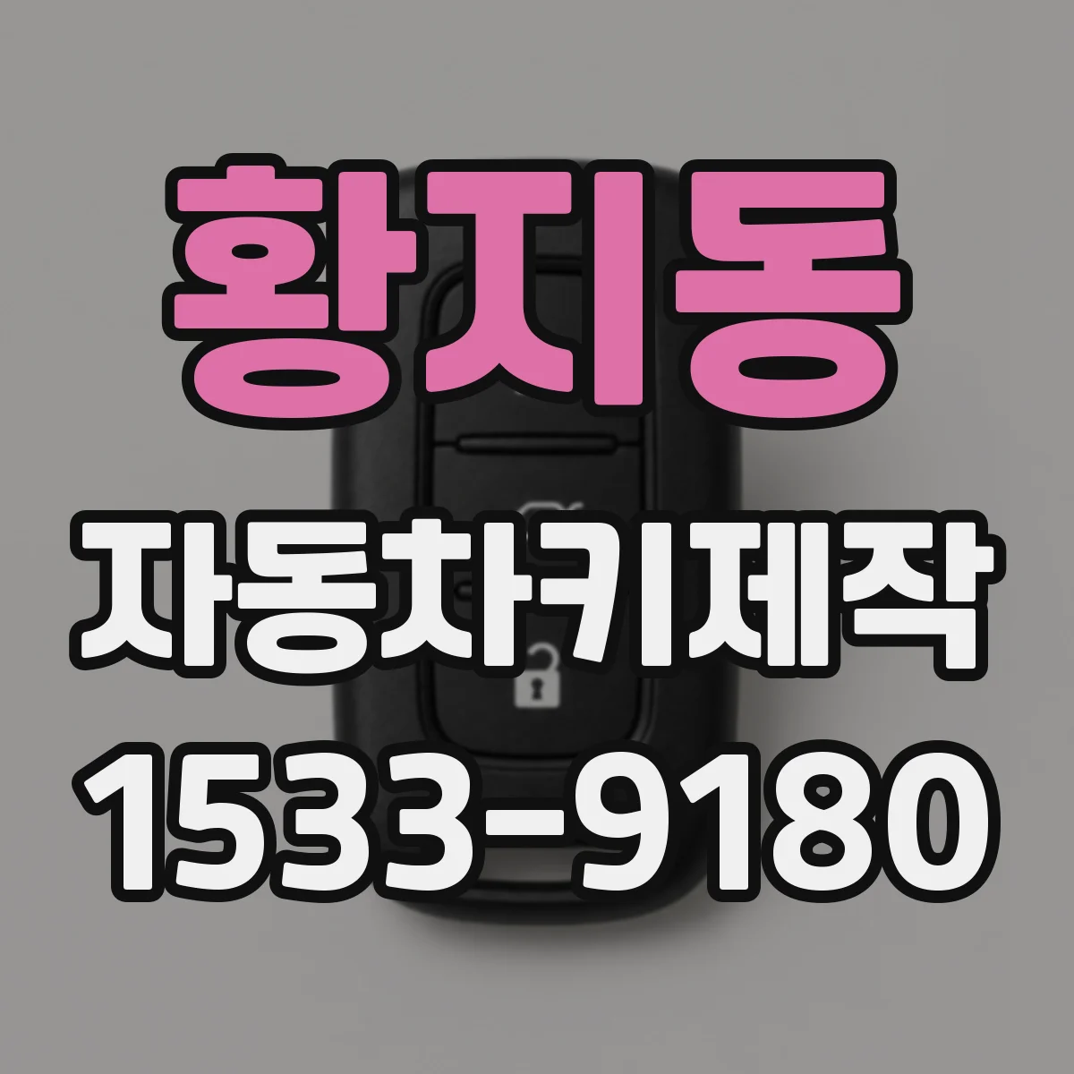황지동 자동차키제작