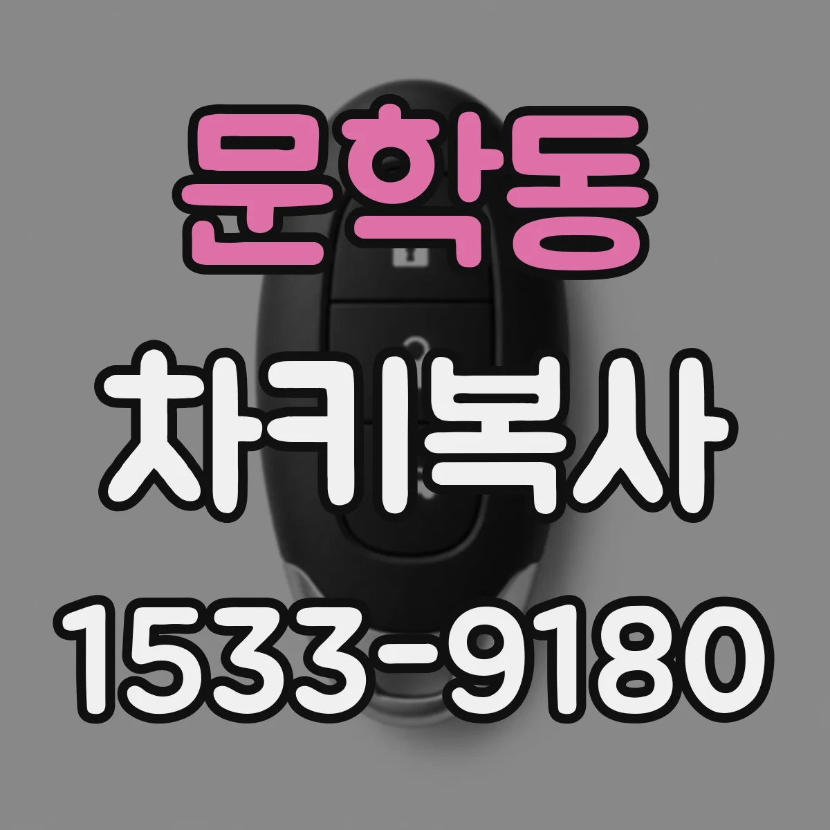문학동 차키복사