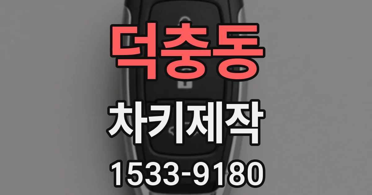 덕충동 차키제작