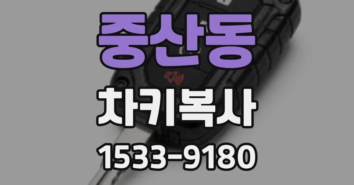 중산동 차키복사