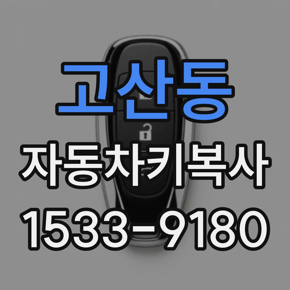 고산동 자동차키복사