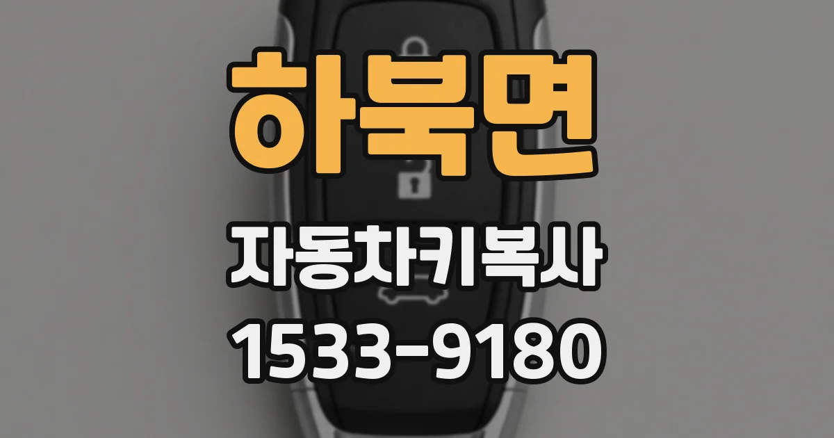 하북면 자동차키복사