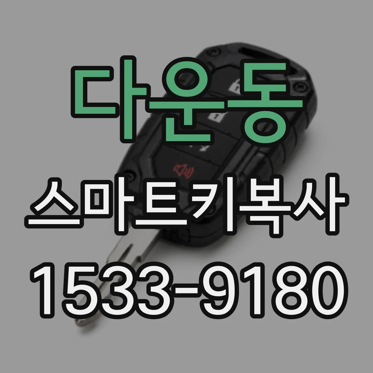 다운동 스마트키복사