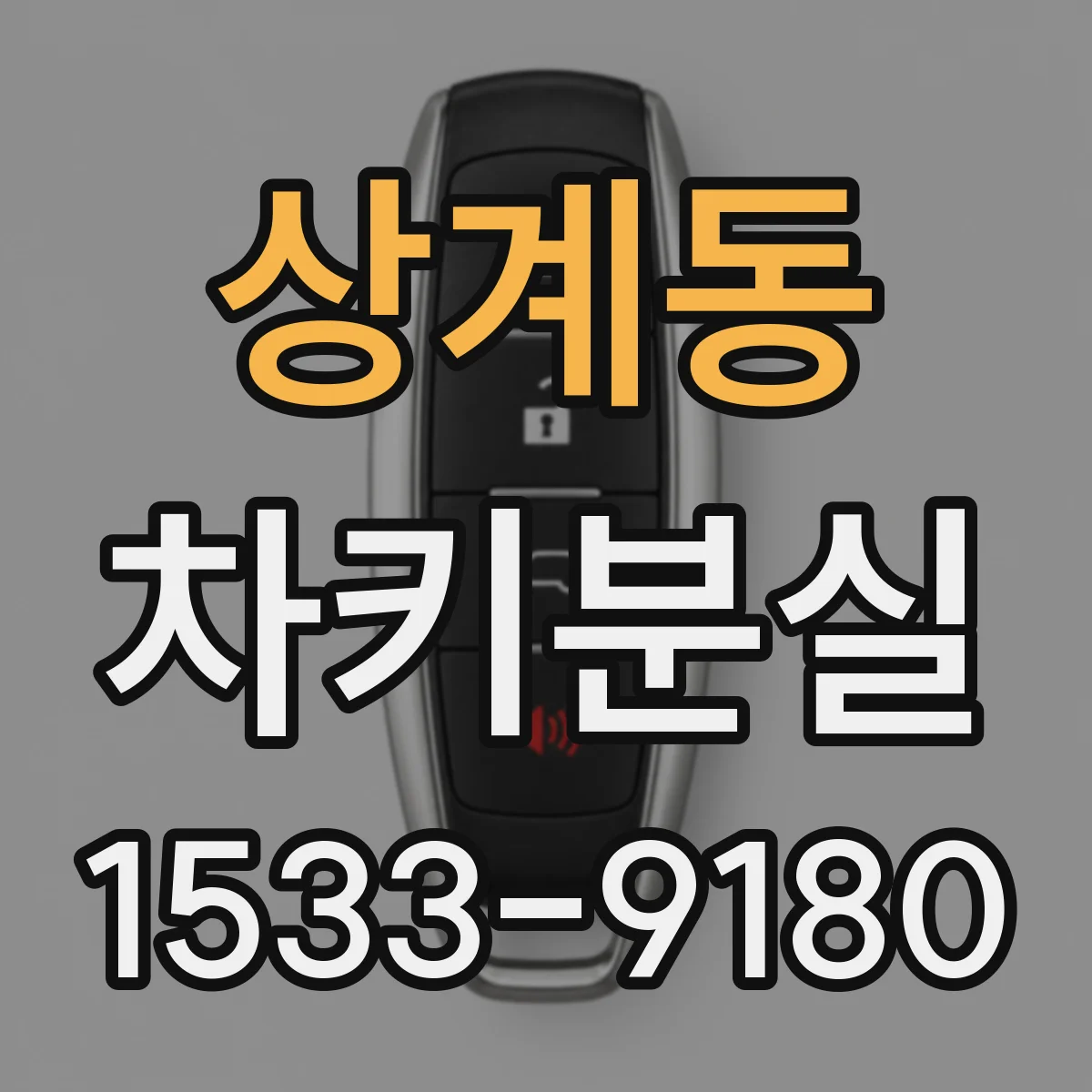 상계동 차키분실