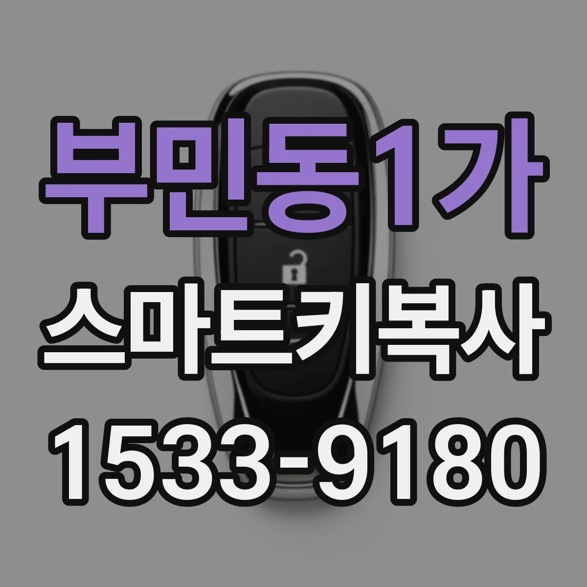 부민동1가 스마트키복사