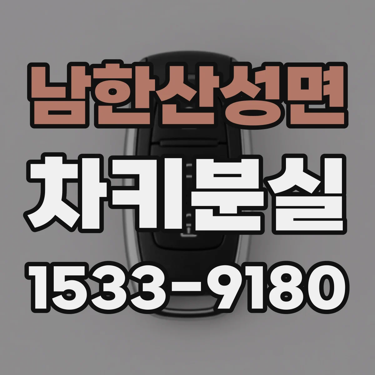 남한산성면 차키분실