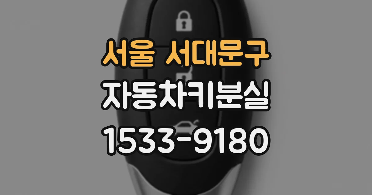 서울 서대문구 자동차키분실