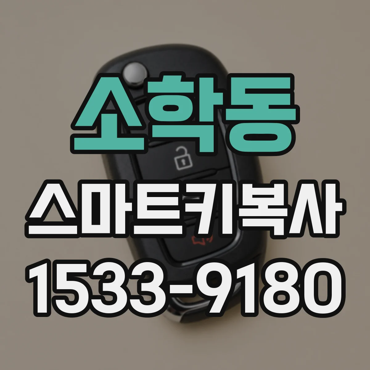 소학동 스마트키복사