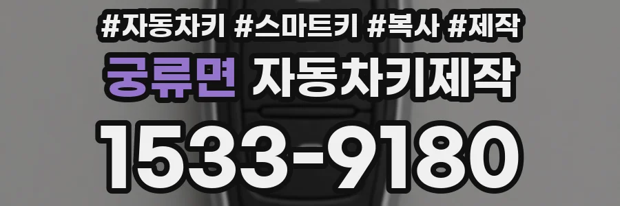 궁류면 자동차키제작