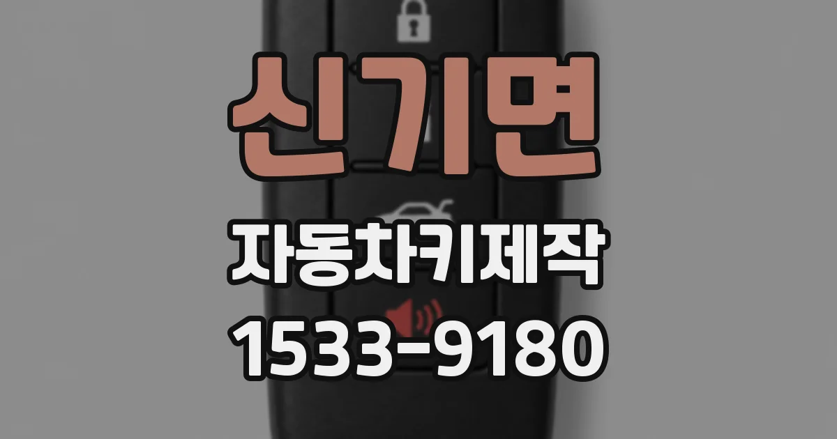 신기면 자동차키제작