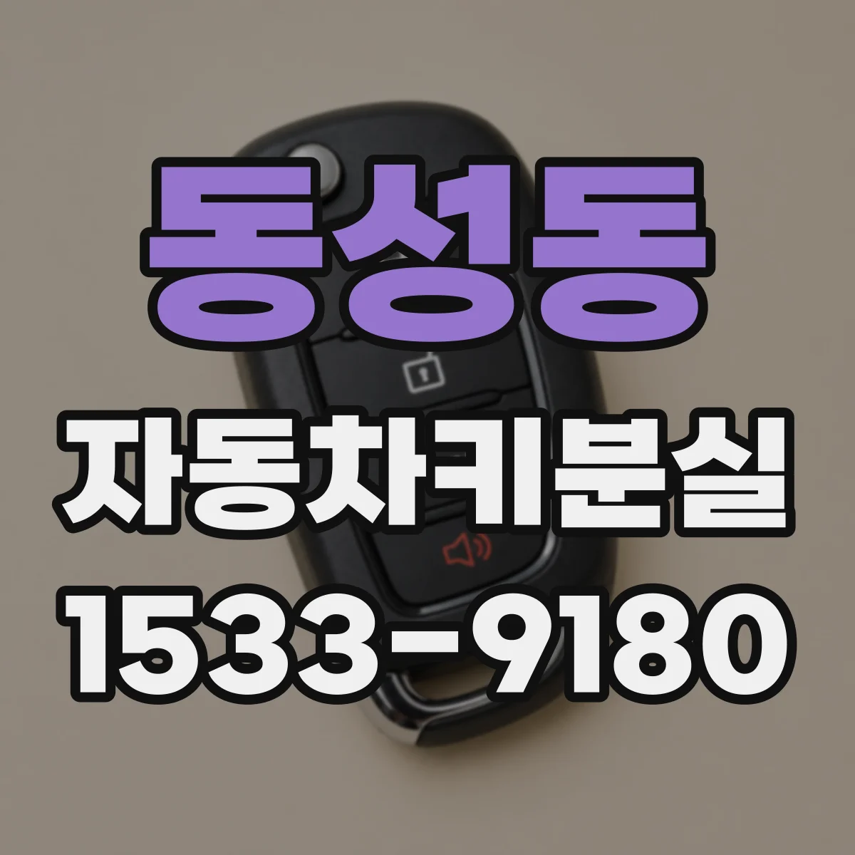 동성동 자동차키분실