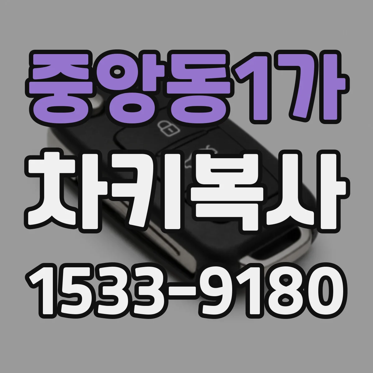 중앙동1가 차키복사