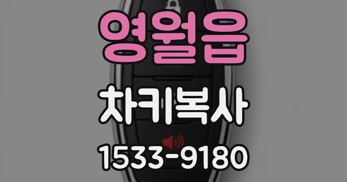 영월읍 차키복사