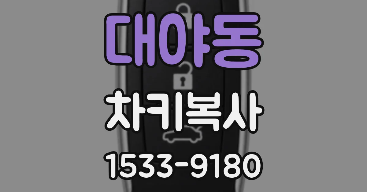 대야동 차키복사
