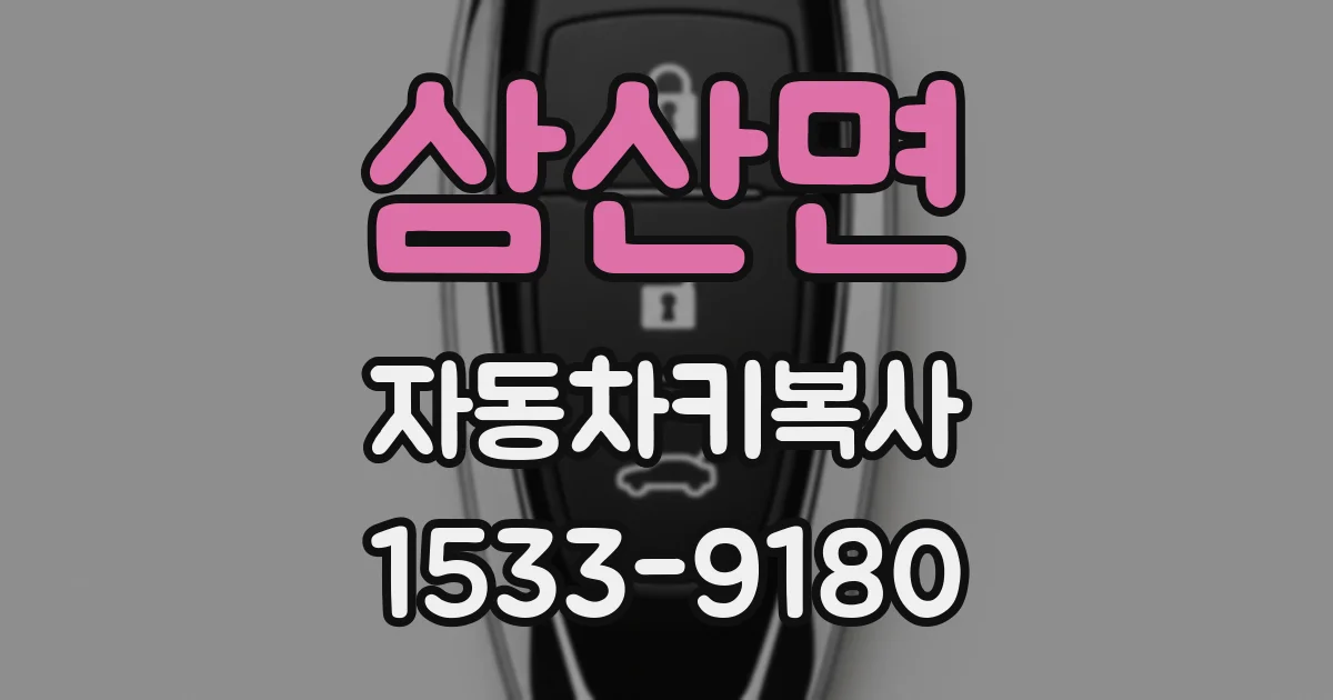 삼산면 자동차키복사