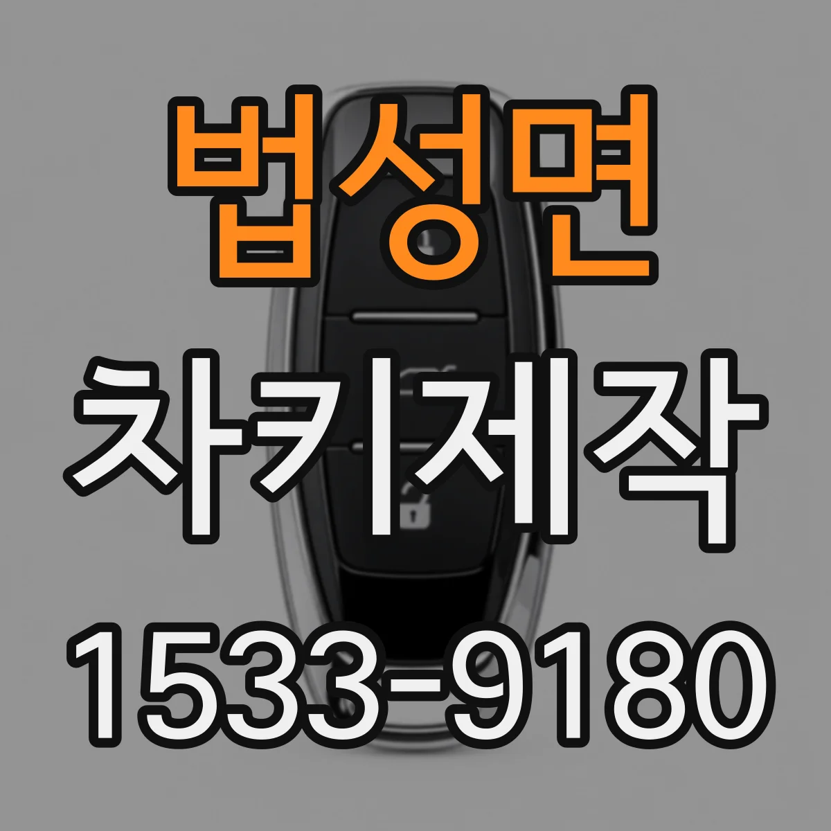 법성면 차키제작