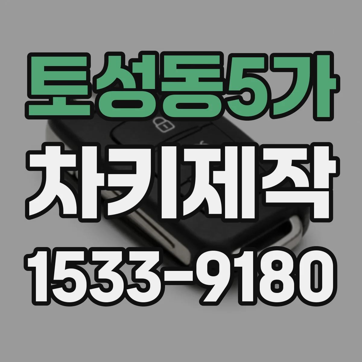 토성동5가 차키제작