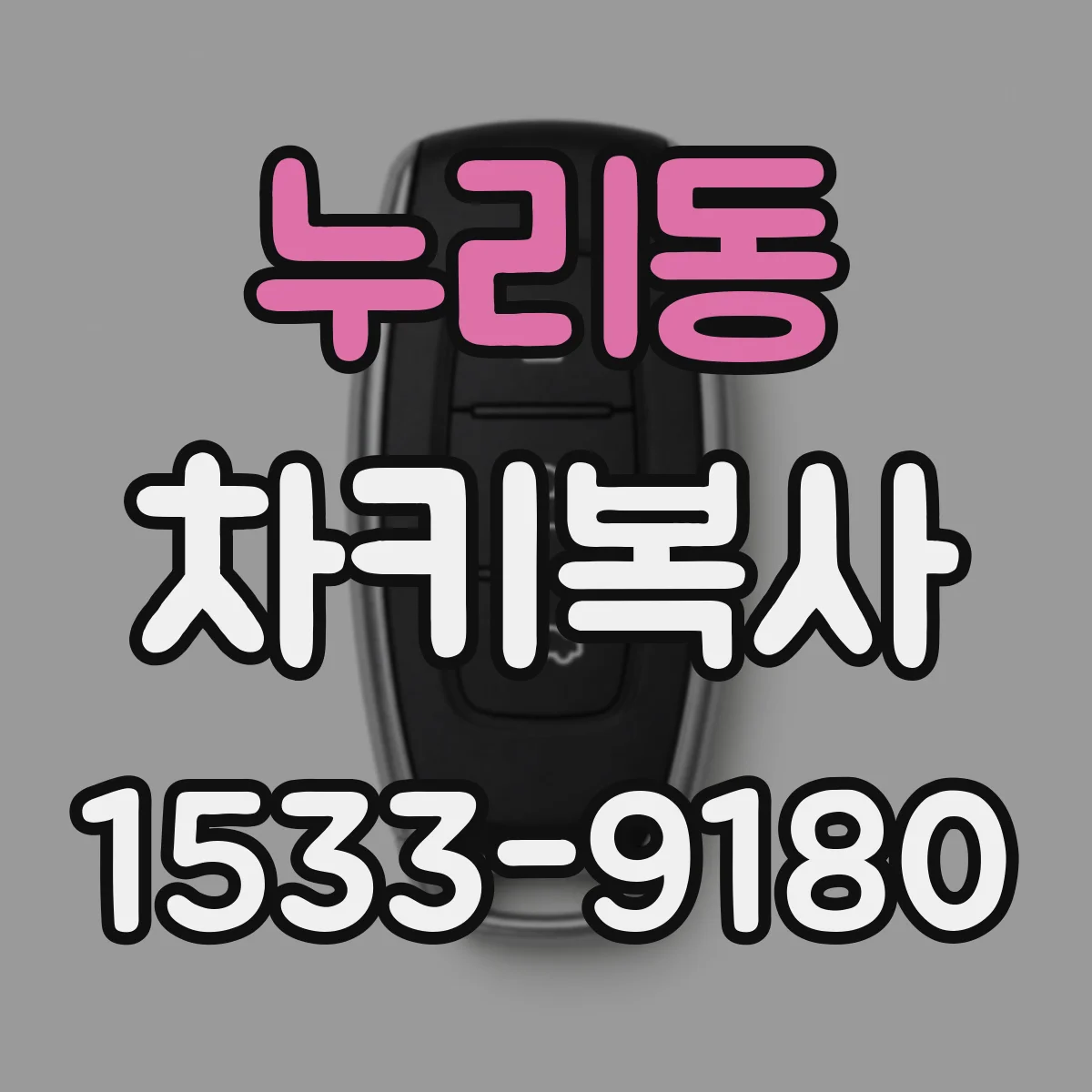 누리동 차키복사