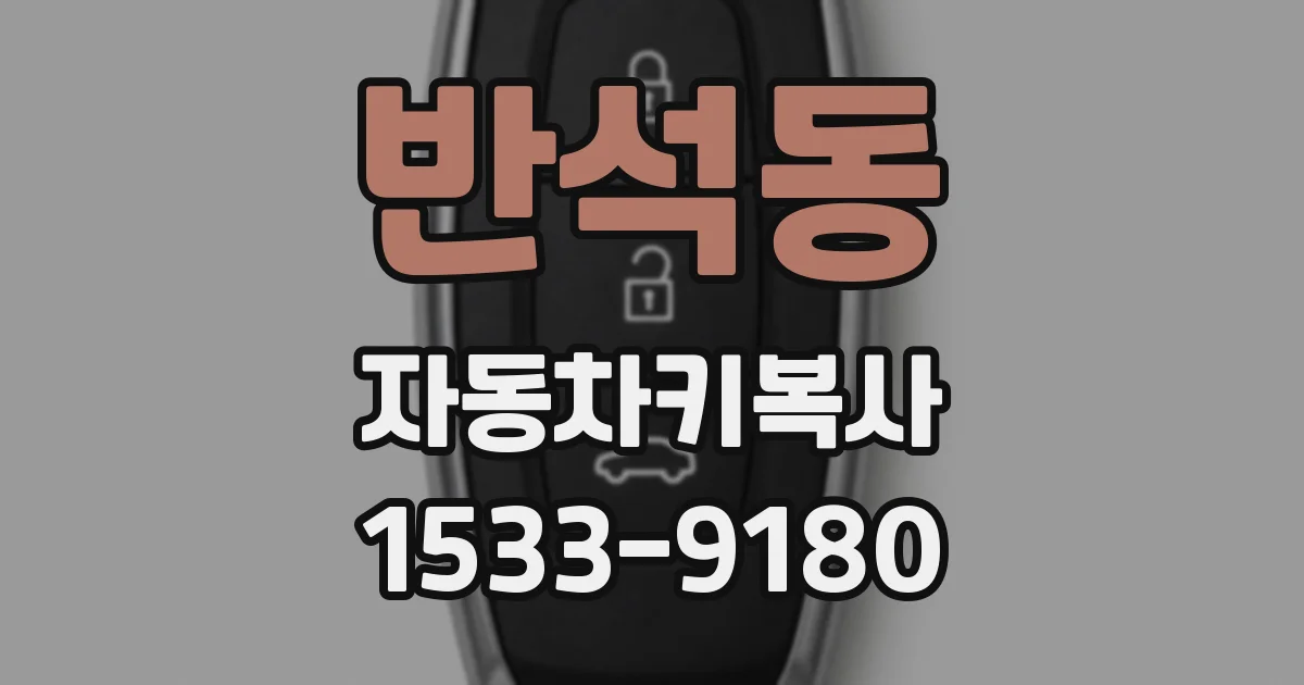 반석동 자동차키복사