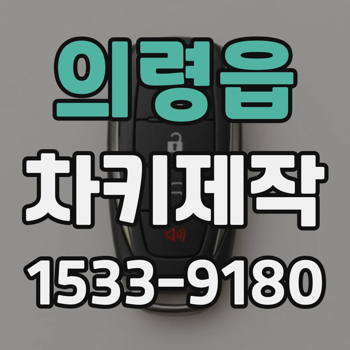 의령읍 차키제작