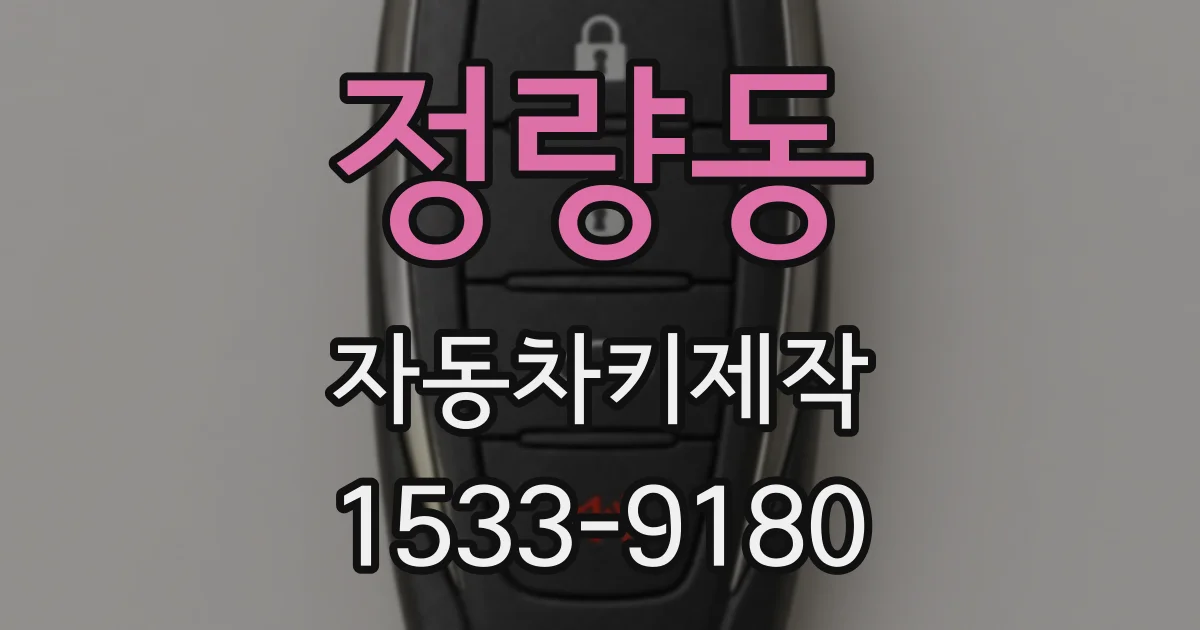 정량동 자동차키제작