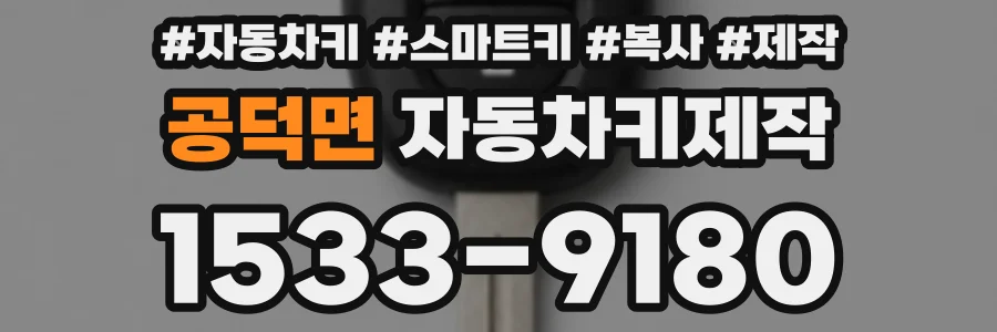 공덕면 자동차키제작