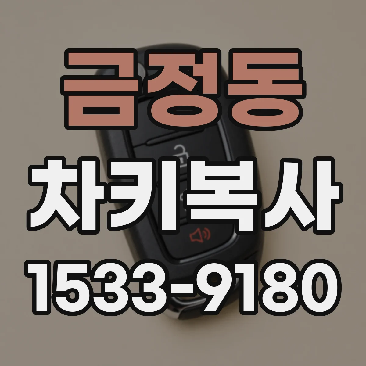 금정동 차키복사