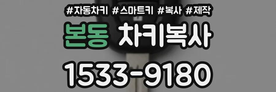 본동 차키복사