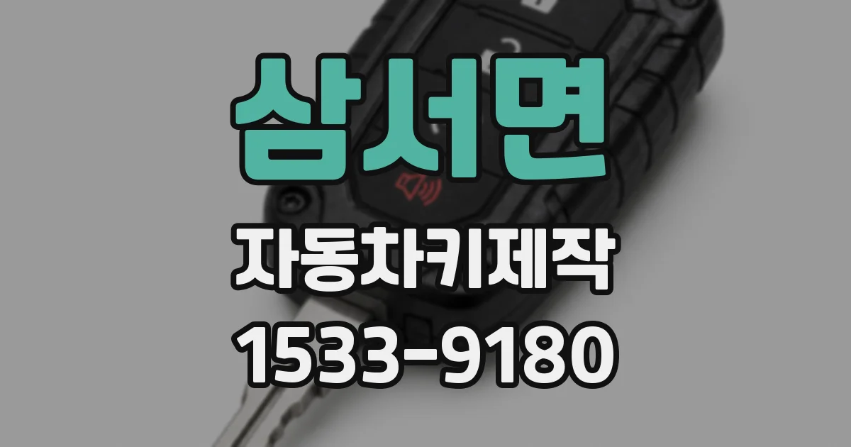 삼서면 자동차키제작