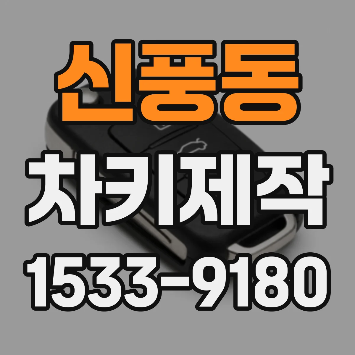 신풍동 차키제작