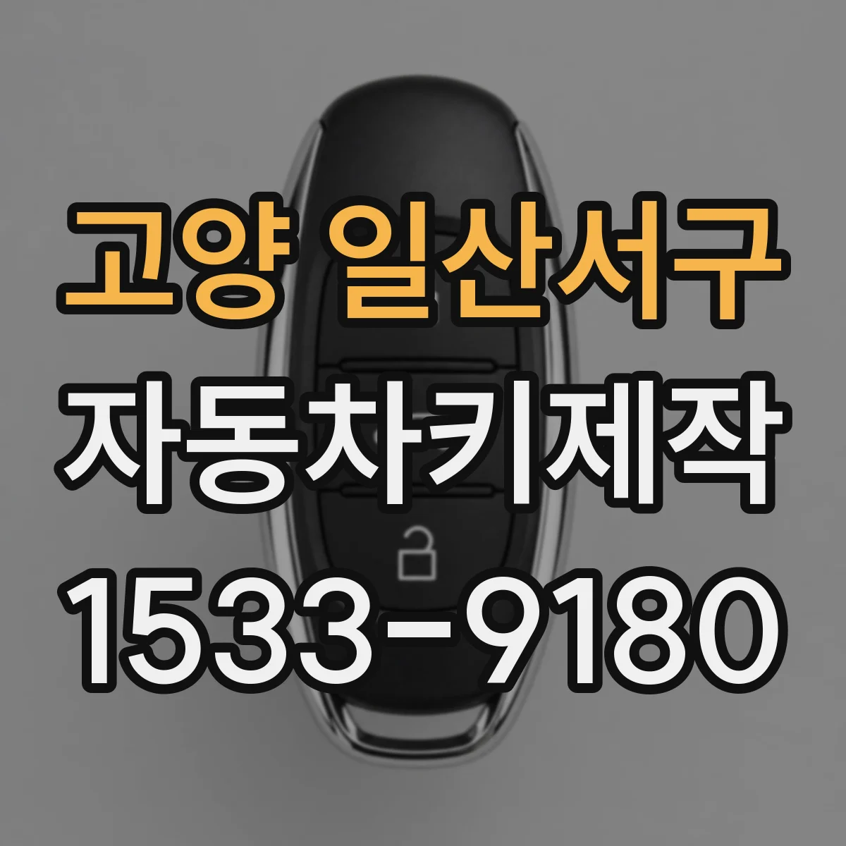 고양 일산서구 자동차키제작
