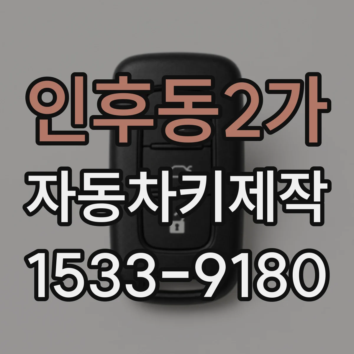 인후동2가 자동차키제작