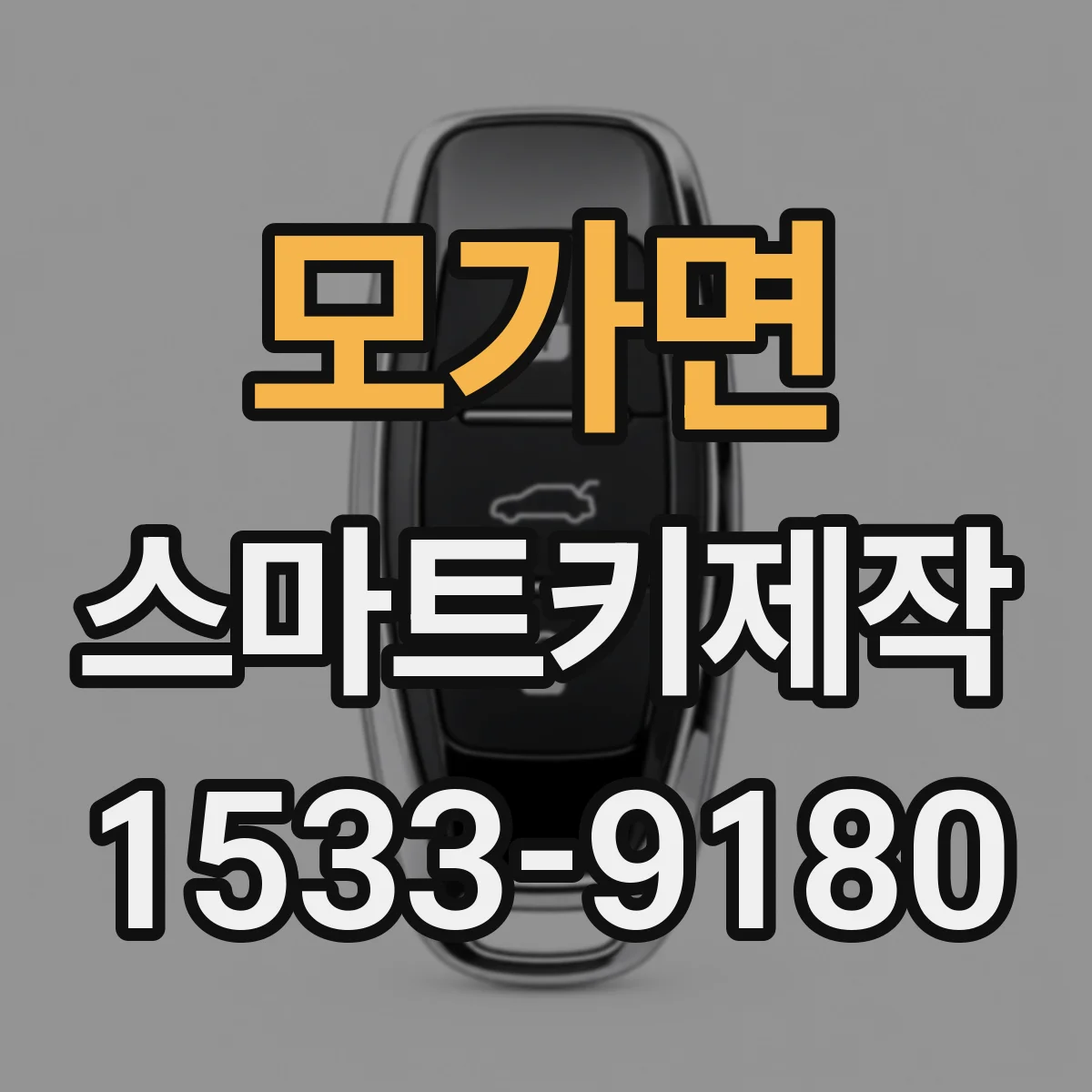모가면 스마트키제작
