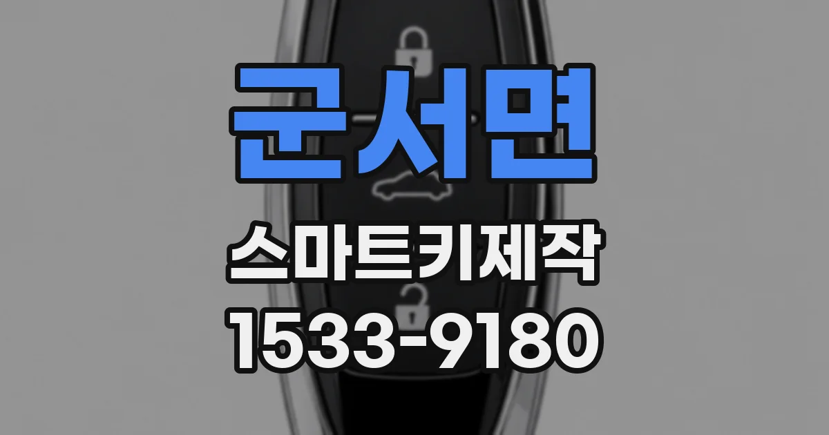 군서면 스마트키제작