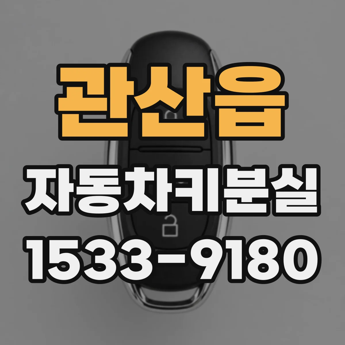 관산읍 자동차키분실