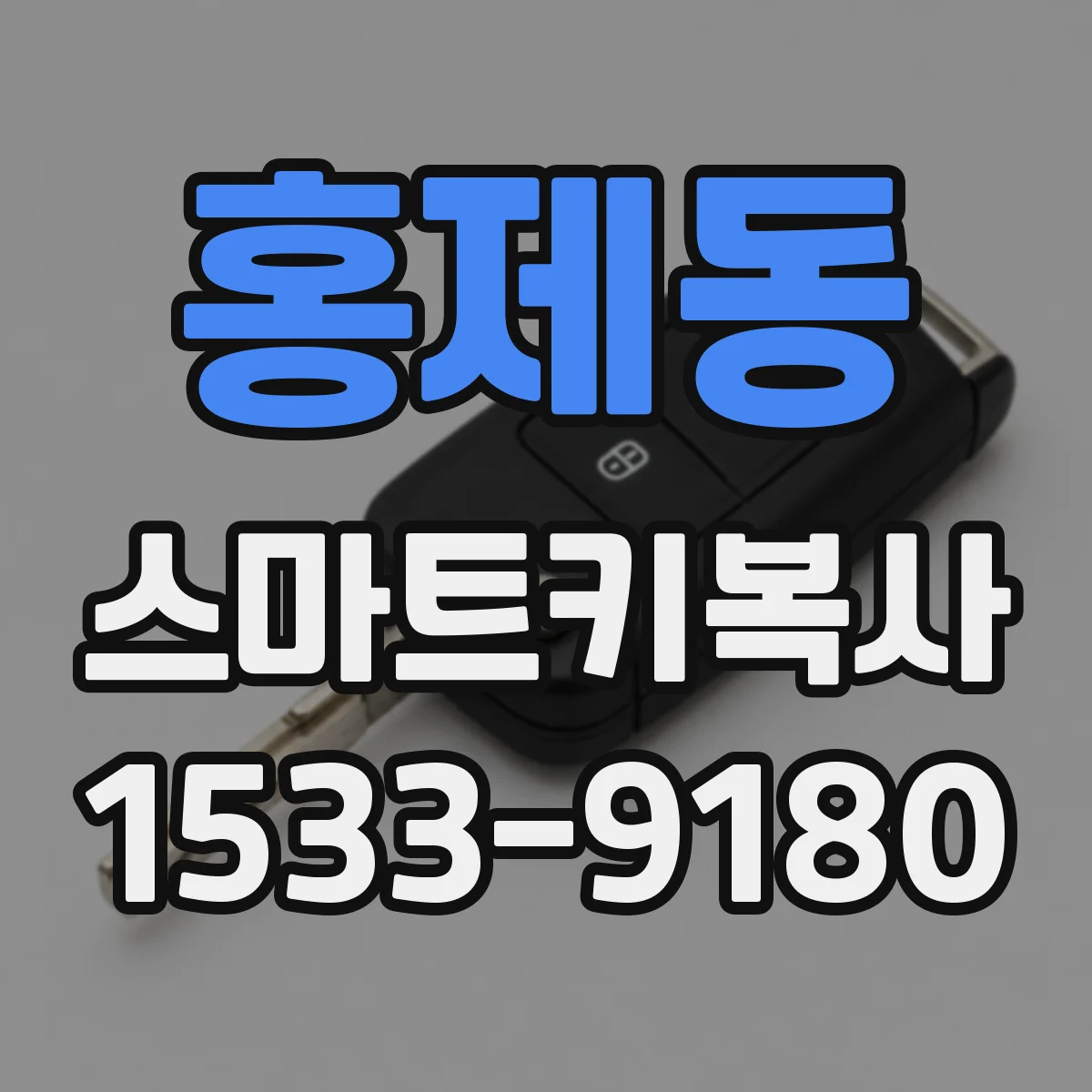 홍제동 스마트키복사