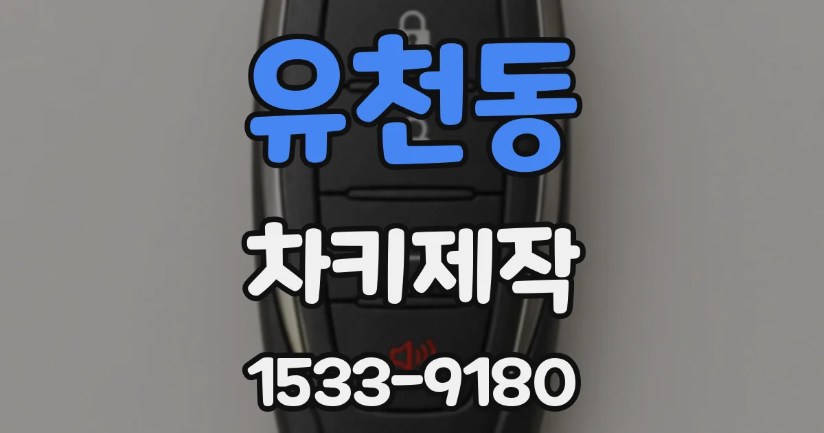 유천동 차키제작