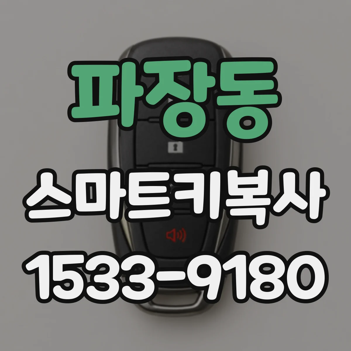 파장동 스마트키복사