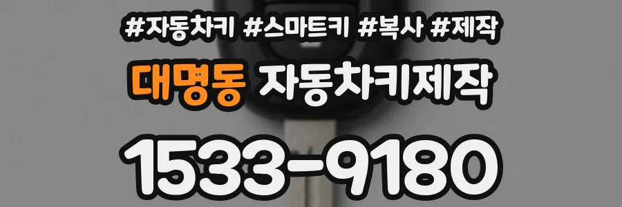 대명동 자동차키제작