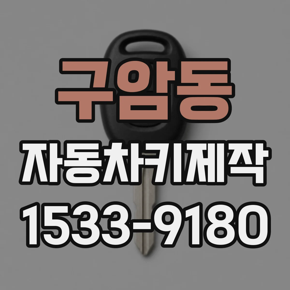 구암동 자동차키제작
