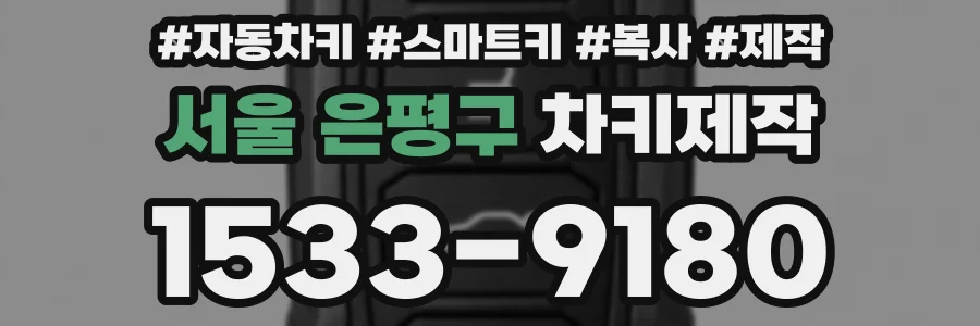 서울 은평구 차키제작