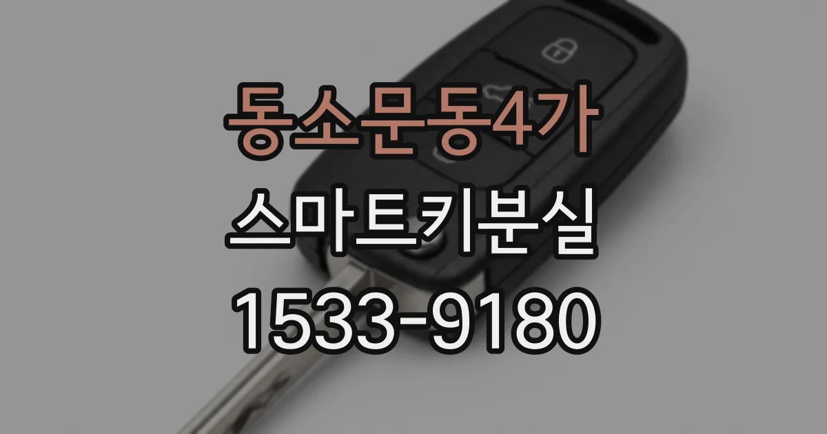동소문동4가 스마트키분실