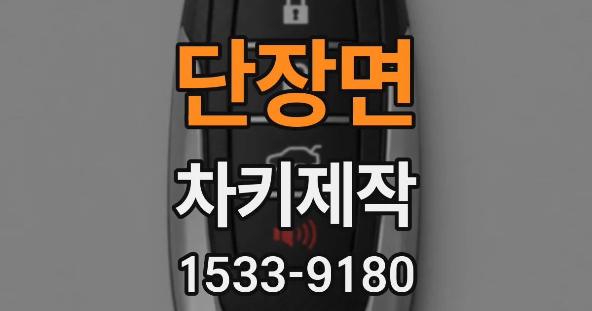 단장면 차키제작